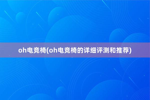 oh电竞椅(oh电竞椅的详细评测和推荐)