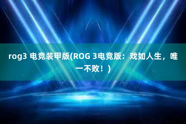 rog3 电竞装甲版(ROG 3电竞版：戏如人生，唯一不败！)