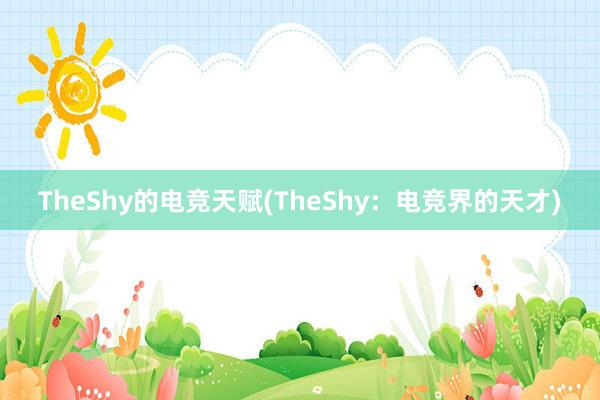 TheShy的电竞天赋(TheShy：电竞界的天才)