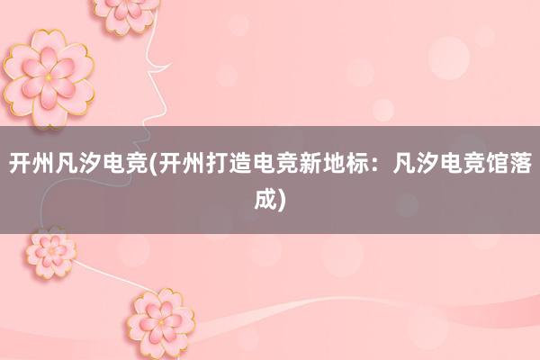 开州凡汐电竞(开州打造电竞新地标：凡汐电竞馆落成)