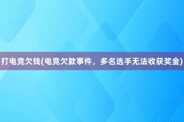 打电竞欠钱(电竞欠款事件，多名选手无法收获奖金)