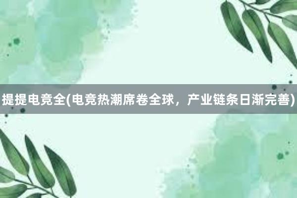 提提电竞全(电竞热潮席卷全球，产业链条日渐完善)