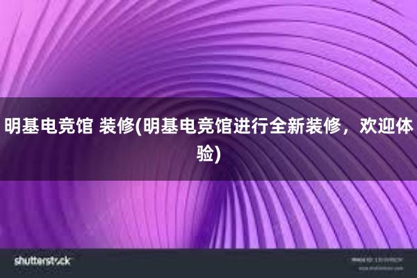 明基电竞馆 装修(明基电竞馆进行全新装修，欢迎体验　)