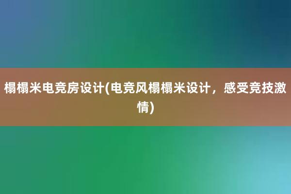 榻榻米电竞房设计(电竞风榻榻米设计，感受竞技激情)