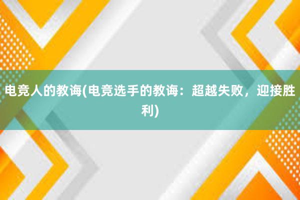 电竞人的教诲(电竞选手的教诲：超越失败，迎接胜利)