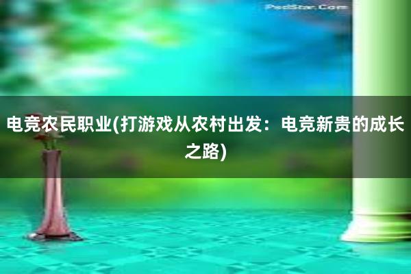 电竞农民职业(打游戏从农村出发：电竞新贵的成长之路)