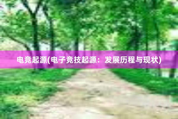 电竞起源(电子竞技起源：发展历程与现状)