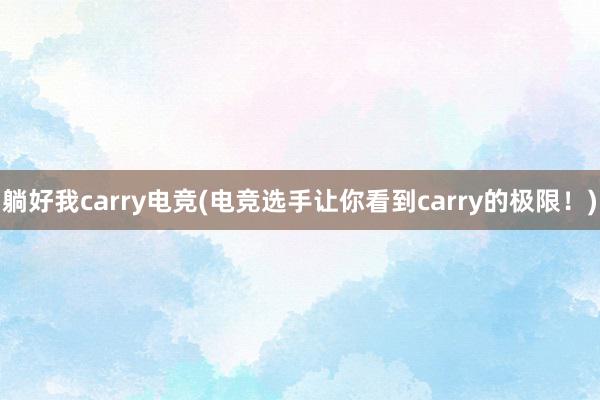 躺好我carry电竞(电竞选手让你看到carry的极限！)