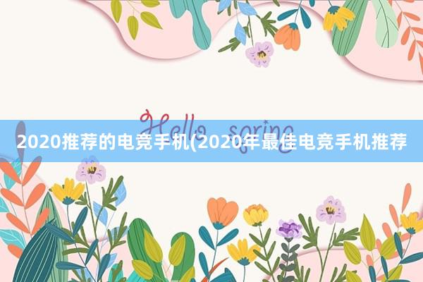 2020推荐的电竞手机(2020年最佳电竞手机推荐