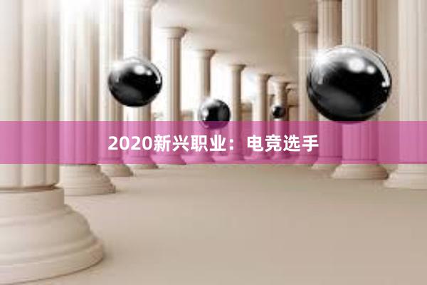 2020新兴职业：电竞选手