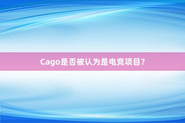 Cago是否被认为是电竞项目？