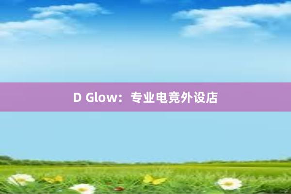 D Glow：专业电竞外设店