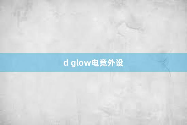 d glow电竞外设