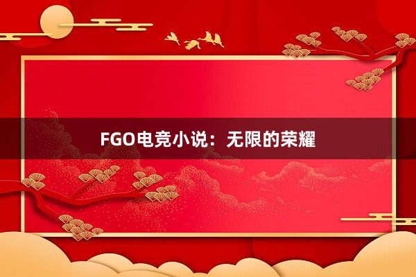 FGO电竞小说：无限的荣耀