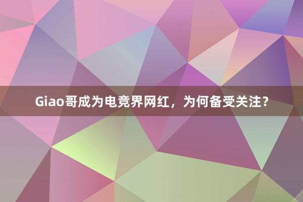 Giao哥成为电竞界网红，为何备受关注？