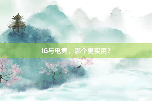 IG与电竞，哪个更实用？