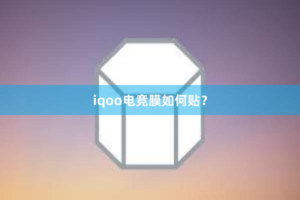 iqoo电竞膜如何贴？