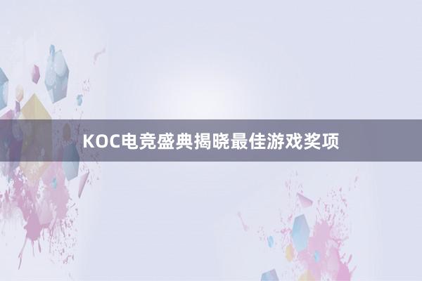 KOC电竞盛典揭晓最佳游戏奖项