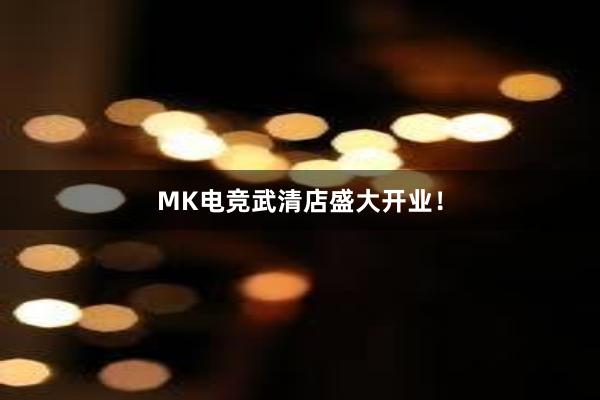 MK电竞武清店盛大开业！