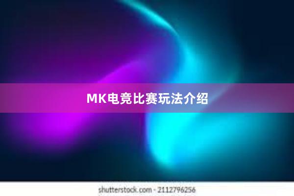 MK电竞比赛玩法介绍