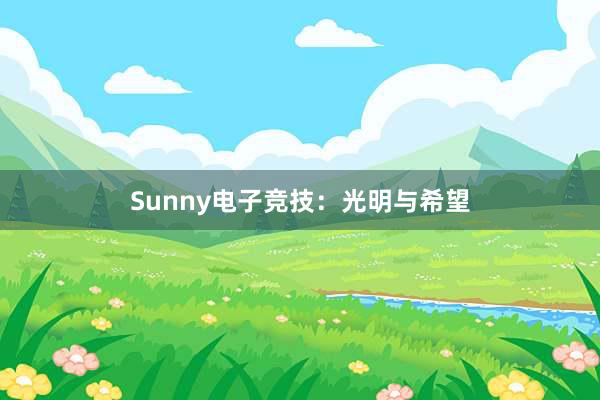 Sunny电子竞技：光明与希望