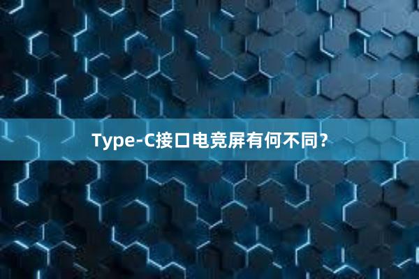 Type-C接口电竞屏有何不同？