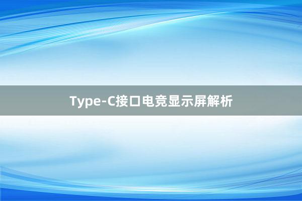 Type-C接口电竞显示屏解析