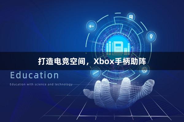 打造电竞空间，Xbox手柄助阵