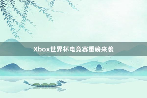 Xbox世界杯电竞赛重磅来袭