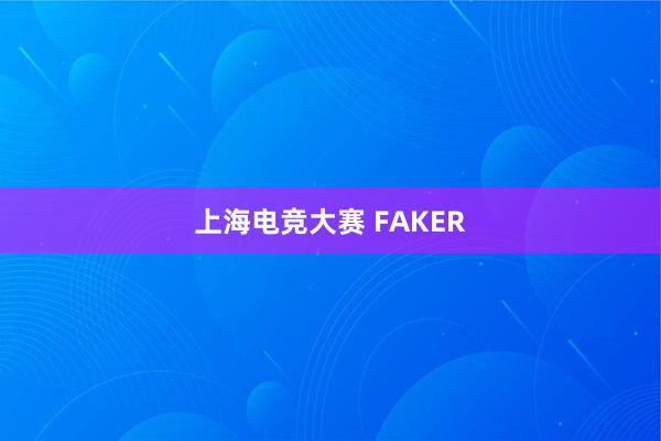 上海电竞大赛 FAKER