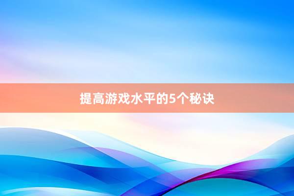 提高游戏水平的5个秘诀