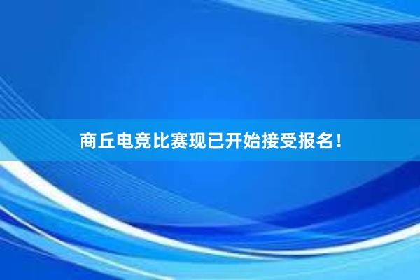 商丘电竞比赛现已开始接受报名！