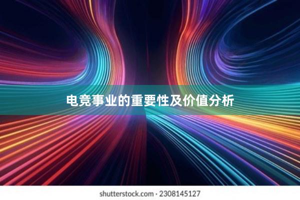 电竞事业的重要性及价值分析