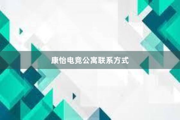 康怡电竞公寓联系方式