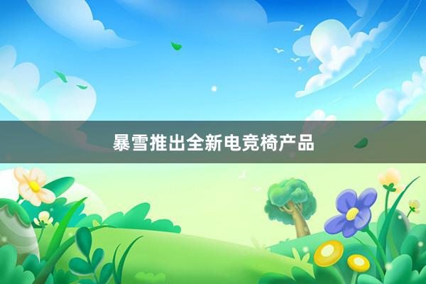 暴雪推出全新电竞椅产品