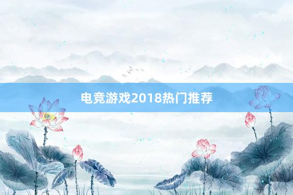 电竞游戏2018热门推荐