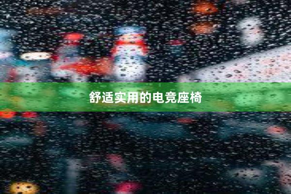 舒适实用的电竞座椅