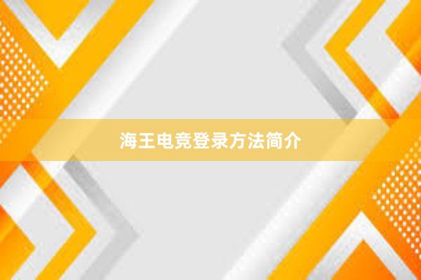 海王电竞登录方法简介