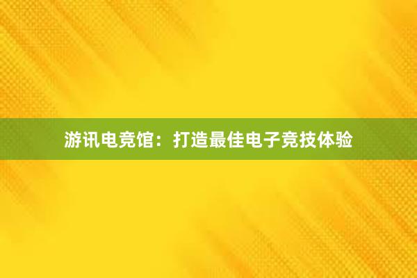 游讯电竞馆：打造最佳电子竞技体验