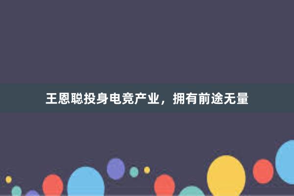 王恩聪投身电竞产业，拥有前途无量