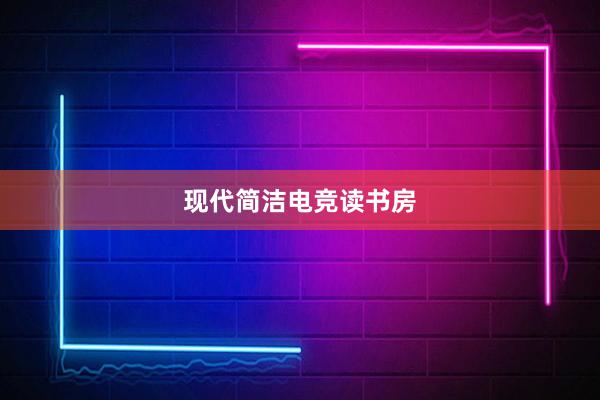 现代简洁电竞读书房