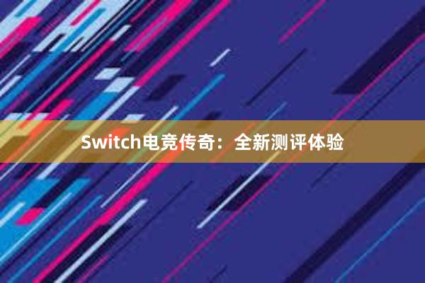 Switch电竞传奇：全新测评体验