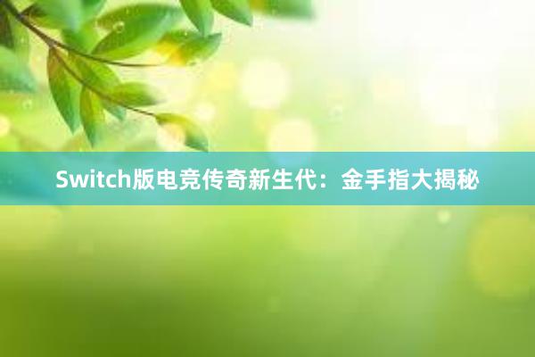 Switch版电竞传奇新生代：金手指大揭秘