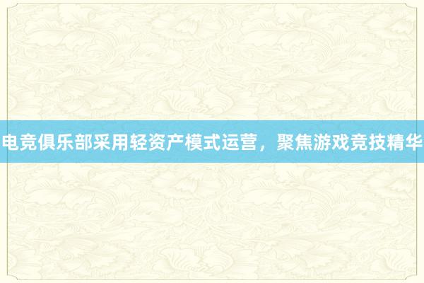 电竞俱乐部采用轻资产模式运营，聚焦游戏竞技精华