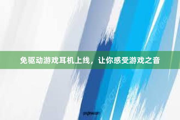 免驱动游戏耳机上线，让你感受游戏之音