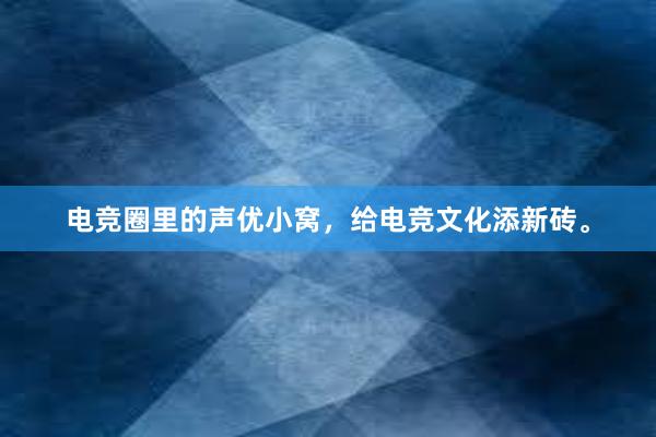 电竞圈里的声优小窝，给电竞文化添新砖。