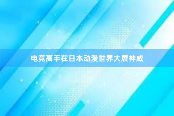 电竞高手在日本动漫世界大展神威