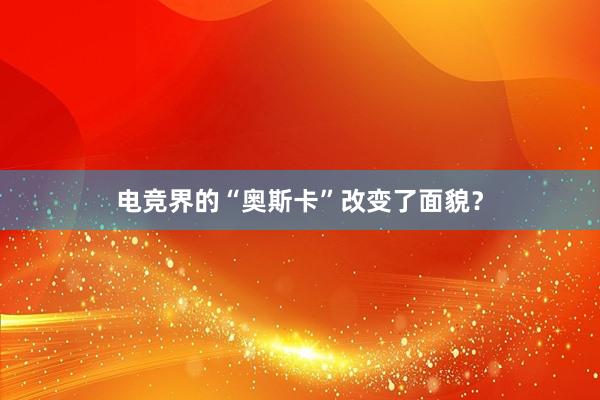 电竞界的“奥斯卡”改变了面貌？