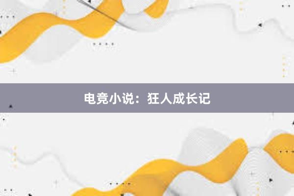 电竞小说：狂人成长记