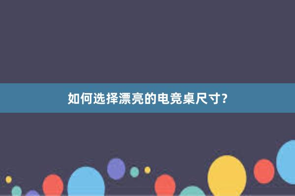 如何选择漂亮的电竞桌尺寸？